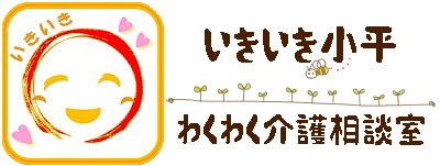 いきいき小平　わくわく介護相談室