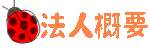 法人について